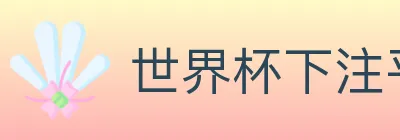 世界杯下注平台 logo
